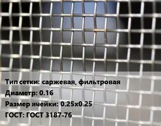 Сетка тканая саржевая, фильтровая d=0.16 Ячейка: 0.25х0.25 ГОСТ: ГОСТ 3187-76